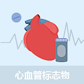 心血管標(biāo)志物