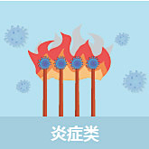 炎癥類