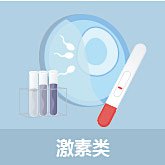 激素類